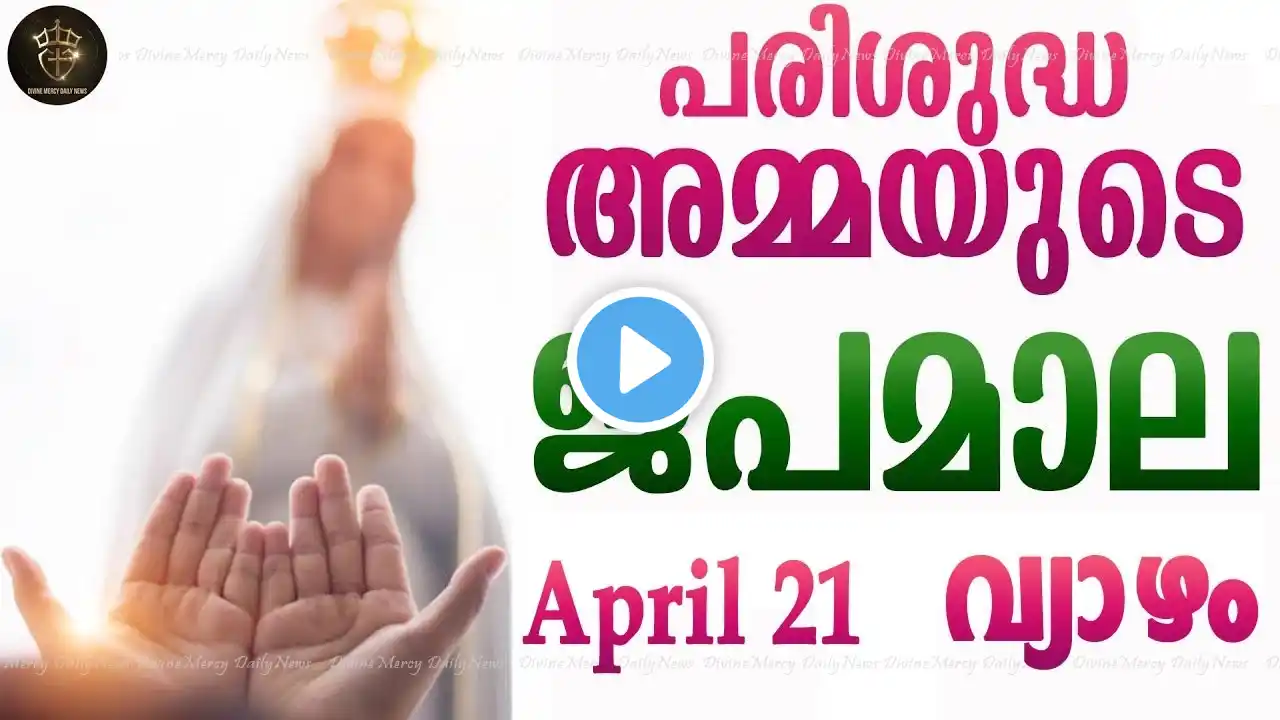 Rosary Malayalam I Japamala Malayalam I April 21 2022 I Luminous Mysteries I Thursday I 6.30 PM