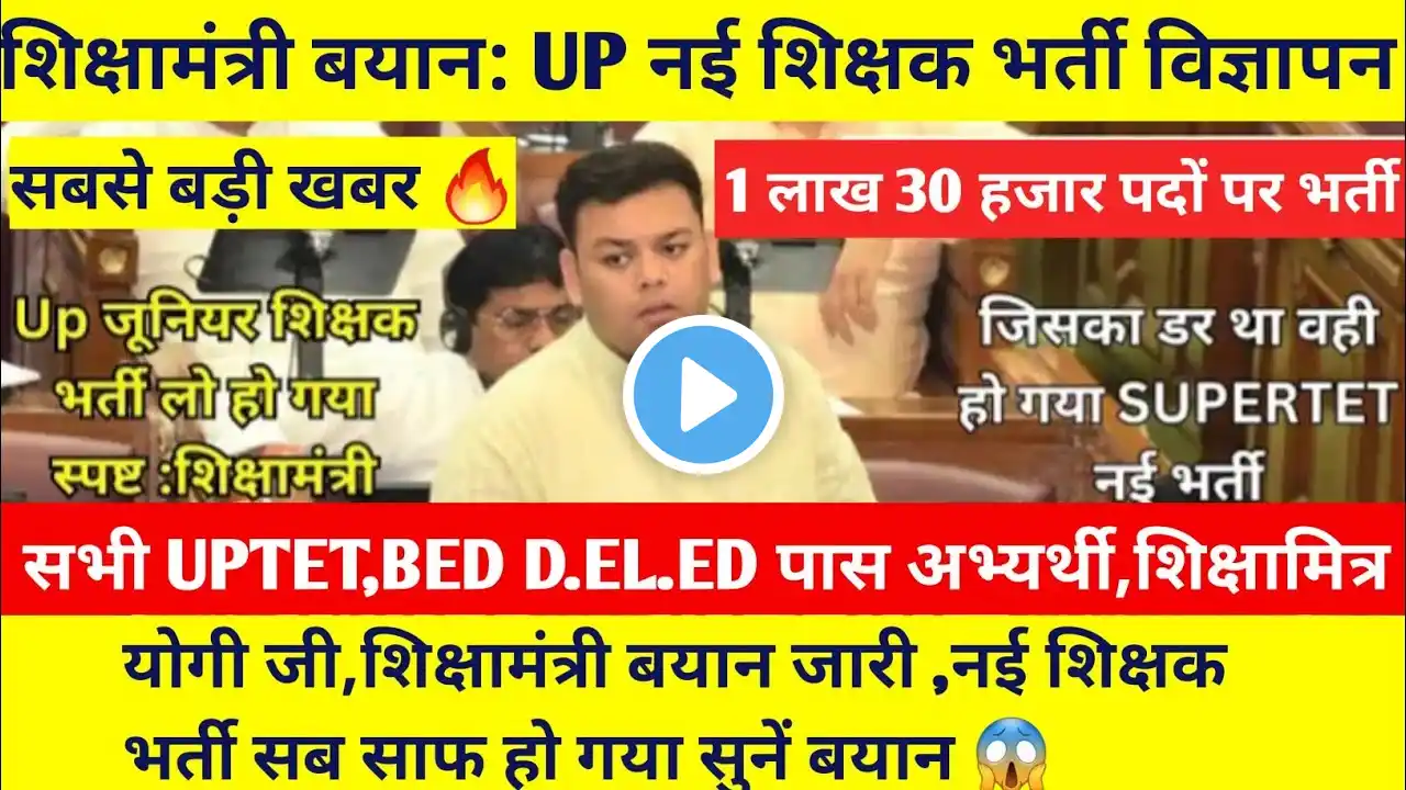 UP नई प्राथमिक शिक्षक भर्ती शिक्षामंत्री बयान जारी |सभी UPTET BED D.EL.ED Latest News Today |नई