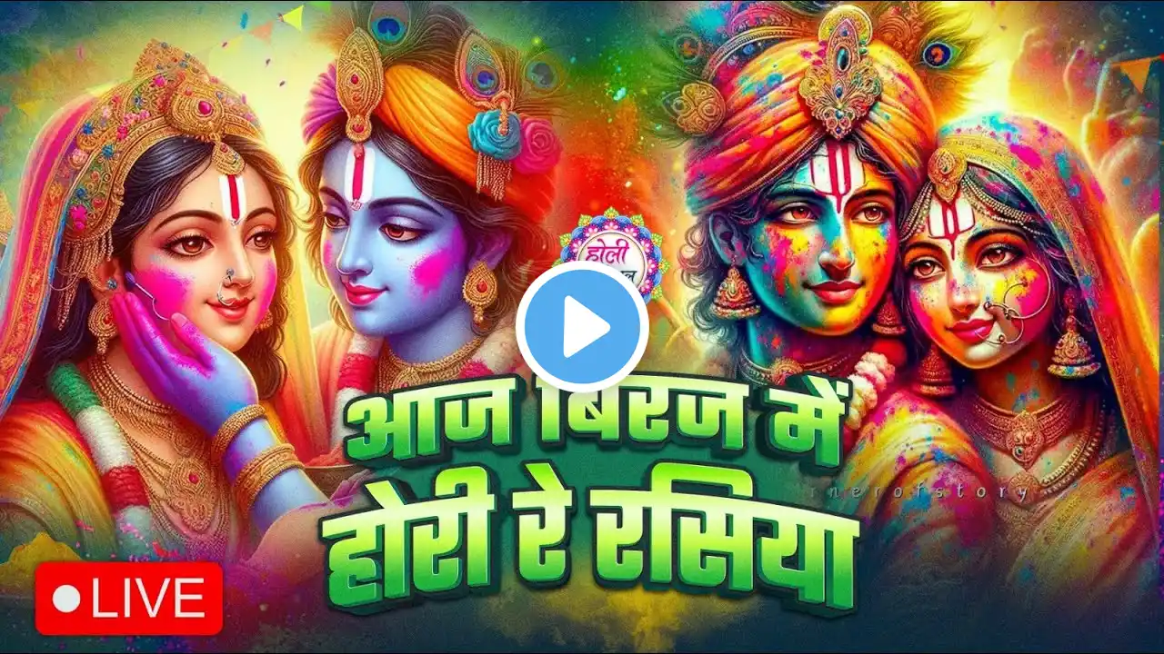 LIVE Holi  : Aaj Braj Mai Holi Re Rasiya | Krishna Bhajan | आज ब्रज में होली रे रसिया |