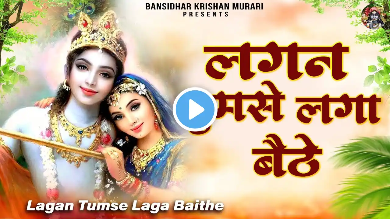 लगन तुमसे लगा बैठे जो होगा देखा जायेगा | Lagan Tumse Laga Baithe | 2023 Shree Krishna Bhajans