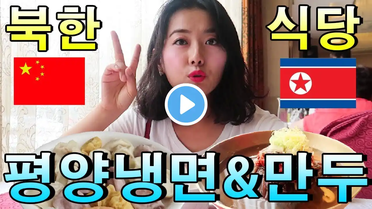 Pyeongyang naengmyeon eating show at the North Korean restaurant in Dandong.