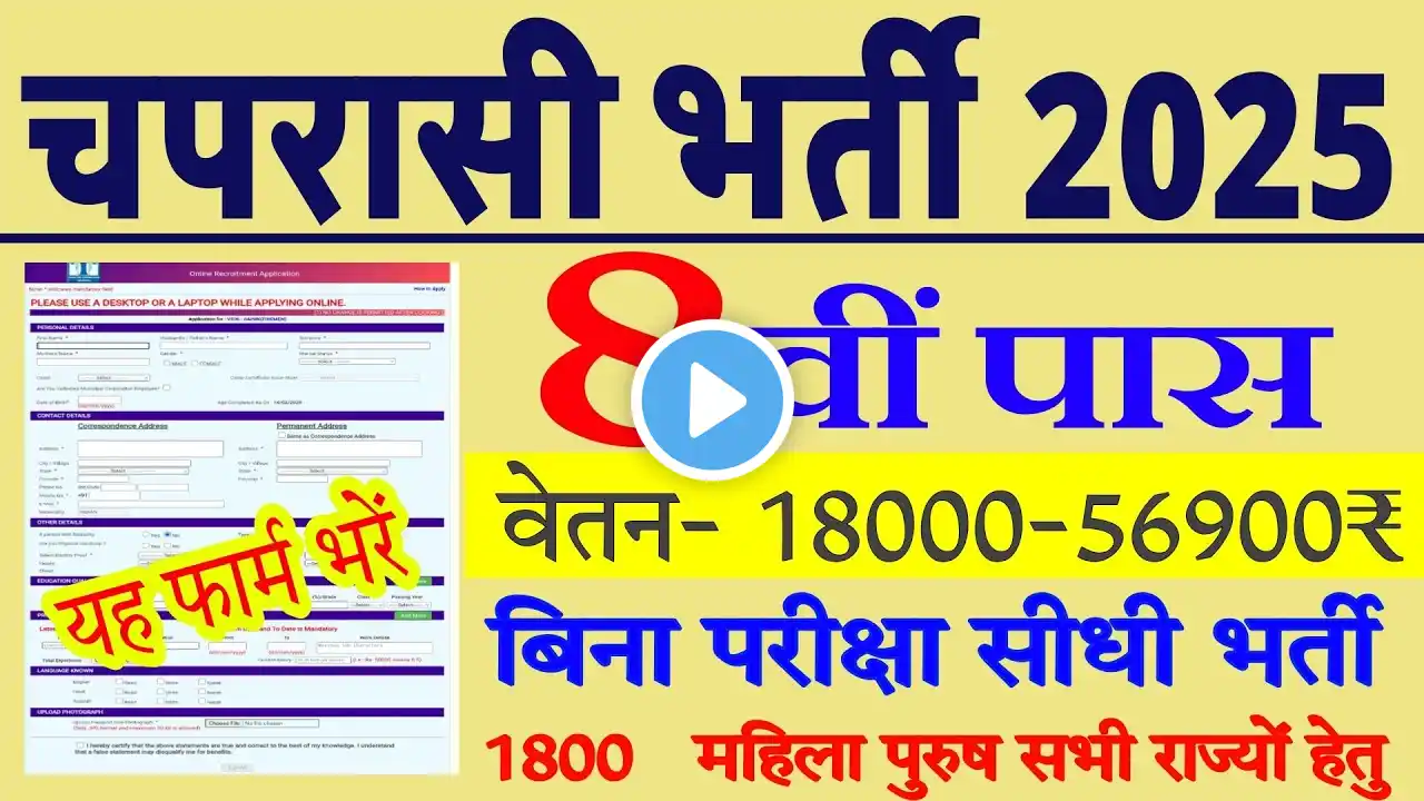 8वीं पास सरकारी नौकरी Apply 2025  | Peon New Vacancy 2025 | 8th pass job 2025 | New Vacancy 2025