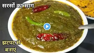 झटपट तरीका स्वाद भरा सरसों का साग बनाने का, कि सब चट कर जायेंगे। Sarson ka saag। winter recipe।