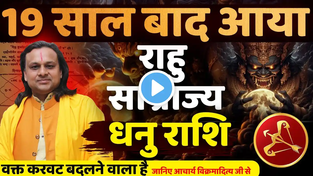 धनु राशि राहु साम्राज्य 19 साल बाद आयावक्त करवट बदलने वाला है | Dhanu Rashi March 2025 |Acharya vani