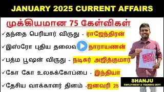 January 2025 Monthly Current Affairs | Current Affairs in Tamil | SHANJU CURRENT AFFAIRS