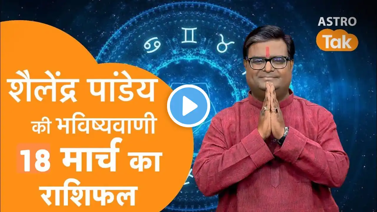 18 March 2025 Today Horoscope | शैलेंद्र पांडेय की भविष्यवाणी | Aaj ka Rashifal | SJ