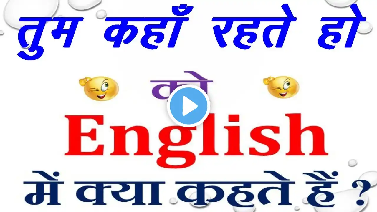 तुम कहाँ रहते हो को इंग्लिश में क्या कहते हैं  |  tum kahaan rahate ho in English