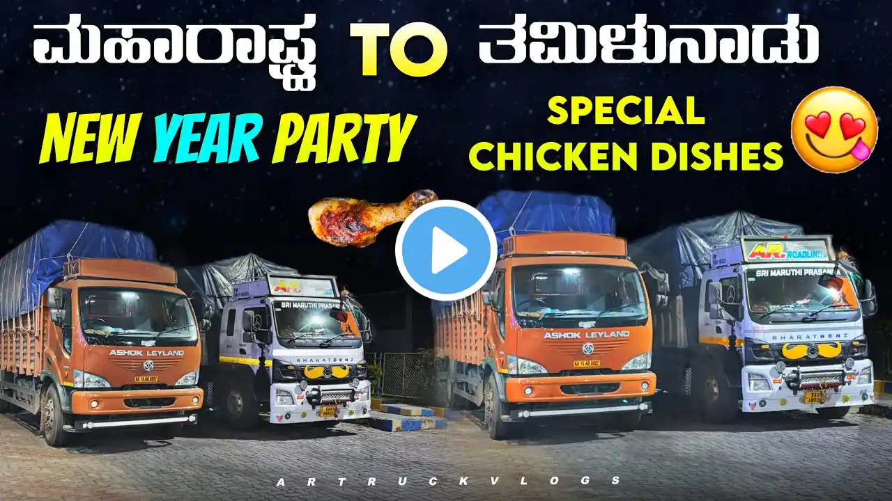 ಮಹಾರಾಷ್ಟ್ರ To ತಮಿಳುನಾಡು | New year party special chicken dishes | | #kannadatruckvlogs #lorryvlog