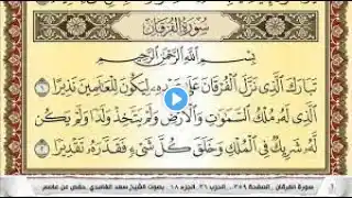 تحفيظ سورة الفرقان كل صفحة مكررة 5 مرات للحفظ والمراجعة والتثبيت سعد الغامدي Surah Al-Furqan