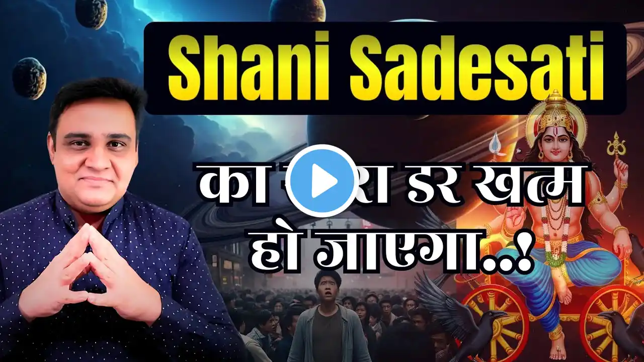 शनि साढ़ेसाती का मेष राशि पर प्रकोप | Shani Sadhe Sati Ka Mesh Rashi Par Prakop.