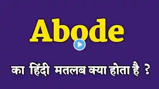 Abode meaning in Hindi. Abode का हिंदी मतलब क्या होता हैं। Explained Abode meaning in Hindi