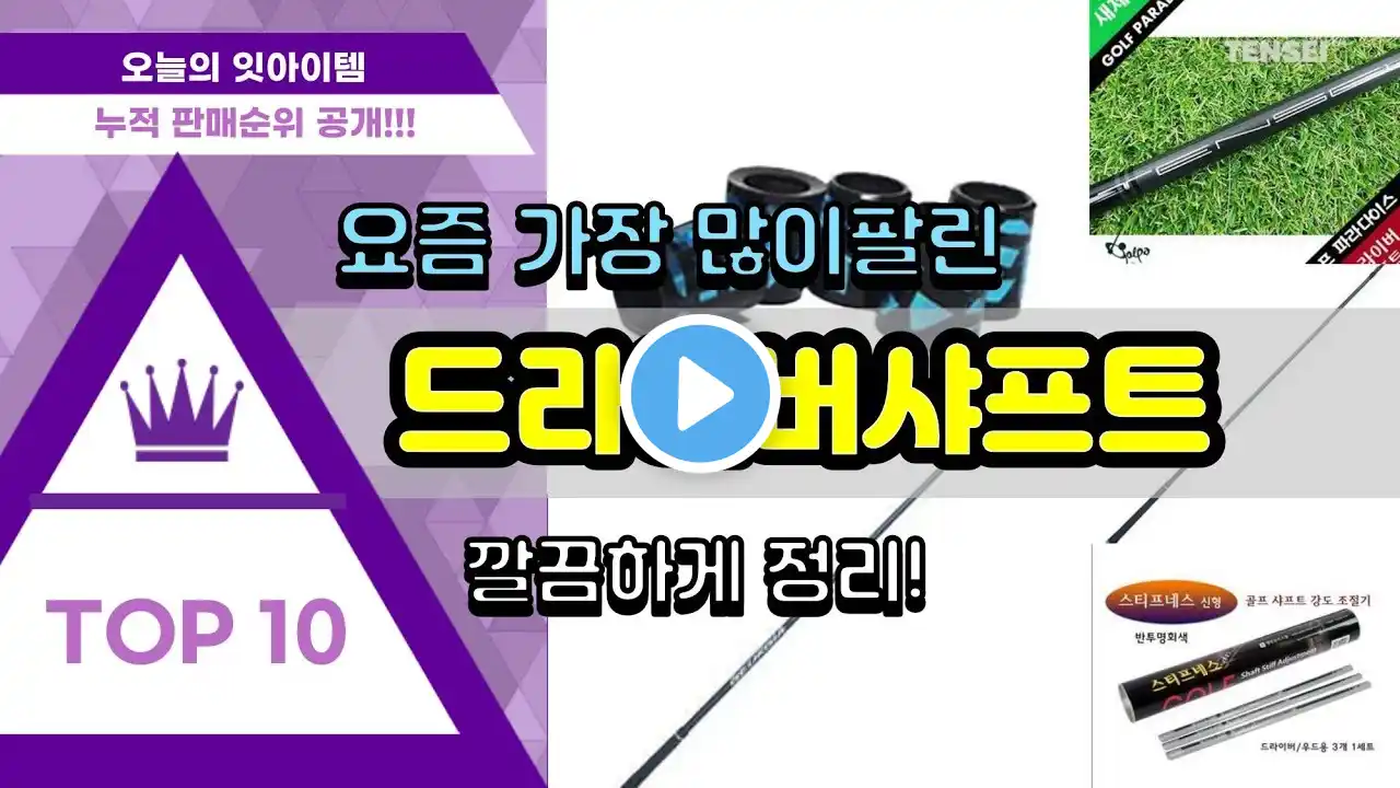 드라이버샤프트 추천 판매순위 Top10 || 가격 평점 후기 비교