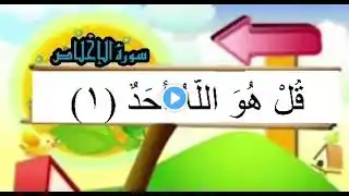 سورة الإخلاص | المصحف المعلم | آيات متقطعة