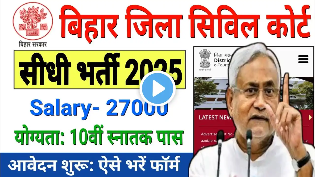 बिहार जिला सिविल कोर्ट बिना परीक्षा सीधी भर्ती 2025 | Bihar District Civil Court Bharti 2025