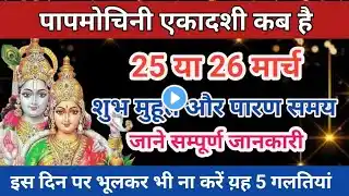 Chaitra Ekadashi Kab Hai 2025 | चैत्र एकादशी 2025 date time| पापमोचिनी एकादशी कब है।