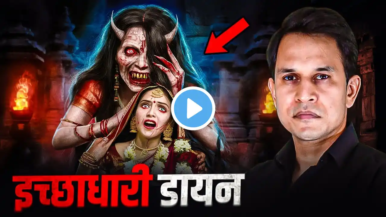 नई दुल्हनों की JAAN की Pyasi - Bihar ki Real Horror Story #horror #horrorstory