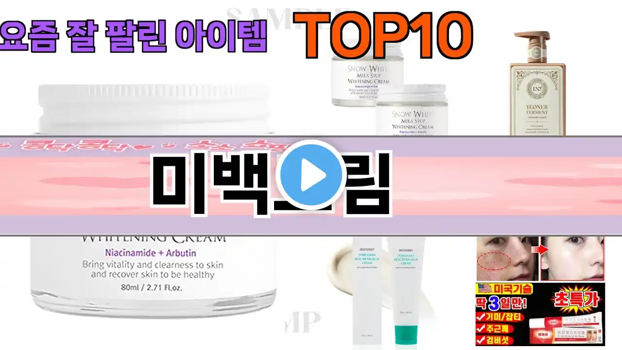 가장 많이 팔린 미백크림 추천 Top10!