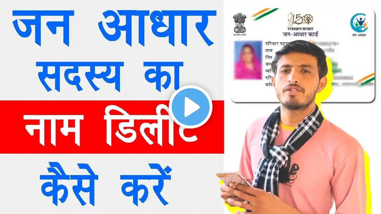 jan aadhar card me name delete kaise kare 2025 | how to delete member in jan aadhar card