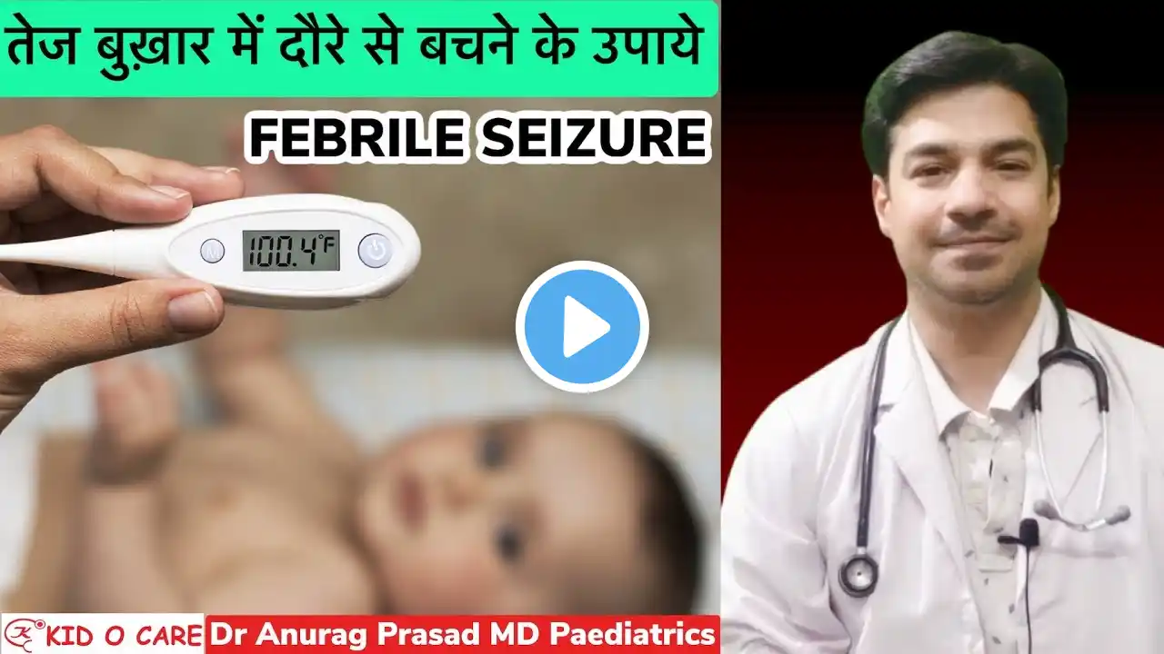 FEBRILE SEIZURE Prevention | How to prevent Convulsion in Babies Video | Dr Anurag Prasad (Hindi)