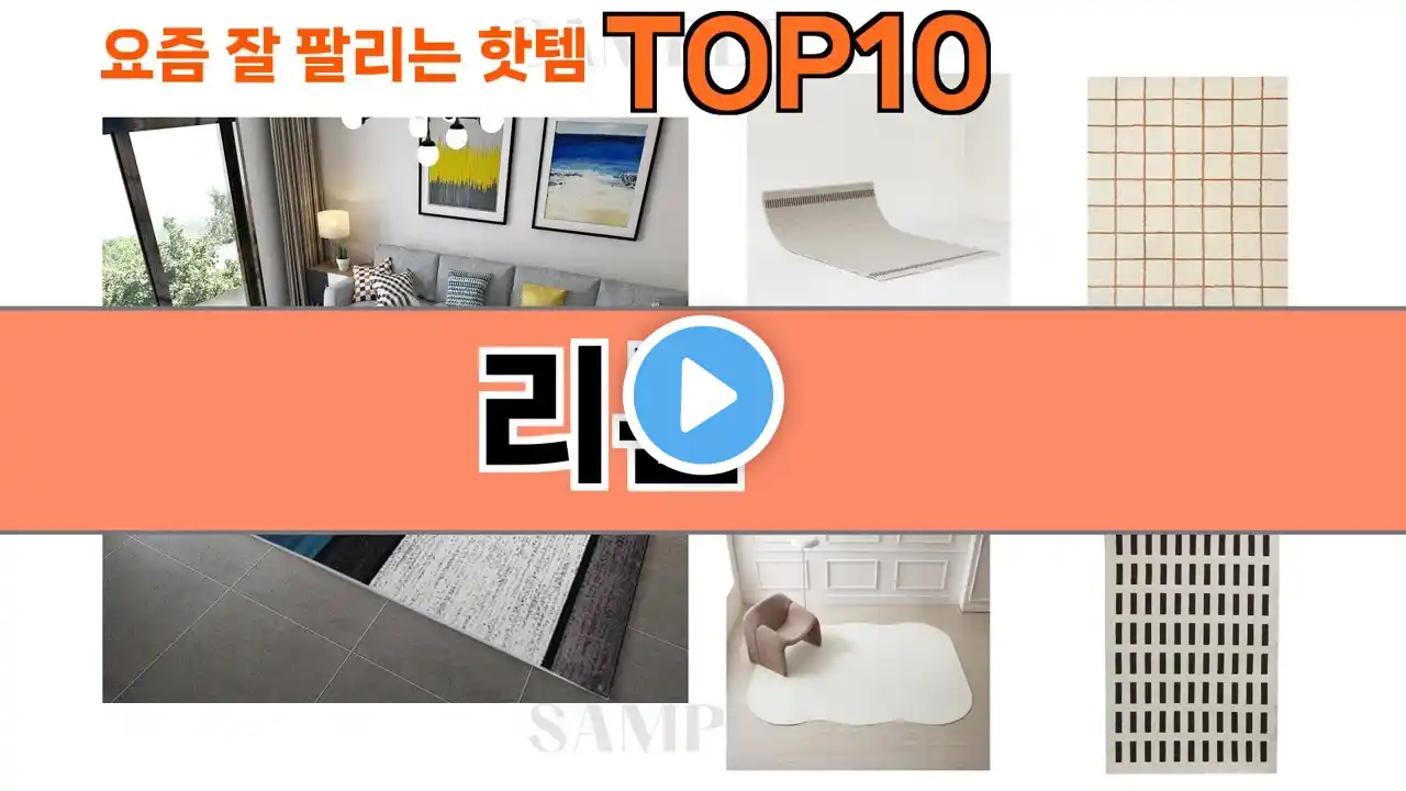 가장 많이 팔린 리튼 추천 Top10!