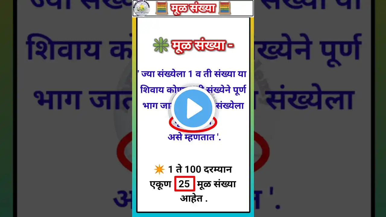 मुळ संख्या । Mul sankhya l Prime Number । math tricks । magic math #shorts #viralvideo । aaryacareer