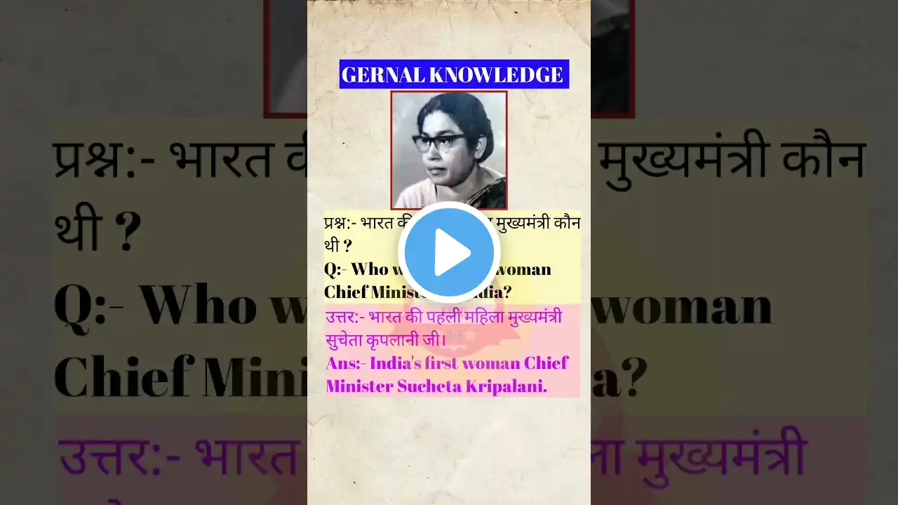 भारत की प्रथम महिला मुख्यमंत्री कौन थी ? #gk #knowledge #primeminister #ssc #railway #shorts #video