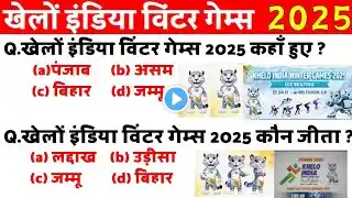 Khelo India Winter Games 2025 GK|खेलों इंडिया विंटर गेम्स 2025|Sports Current Affairs |शीतकालीन खेल|