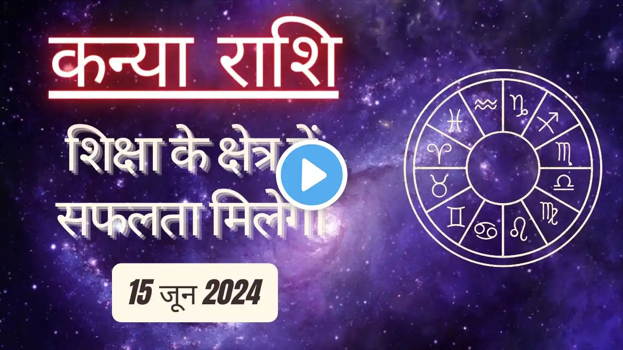 AAJTAK 2 । 15 JUNE 2024 । AAJ KA RASHIFAL । आज का राशिफल । कन्या राशि । VIRGO । Daily Horoscope