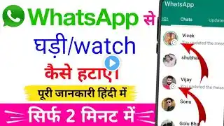 Whatsapp se ghadi ka nishan kaise hataye ? WhatsApp me watch ka nishan kaise hataye