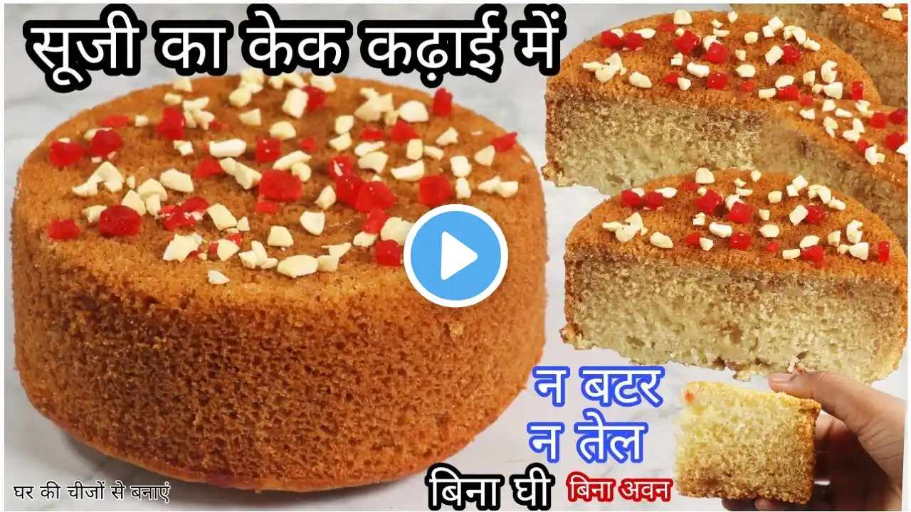 चुटकियों में सूजी का केक कढ़ाई में बनाएं घर की चीजों से No Oven Suji Cake In Kadhai / Oil Free Cake