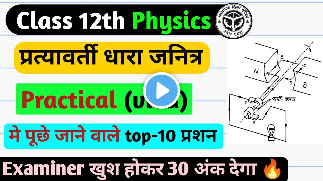 Pratyavarti dhara janitra practical viva questions।। Class 12 physics practical viva questions 2025