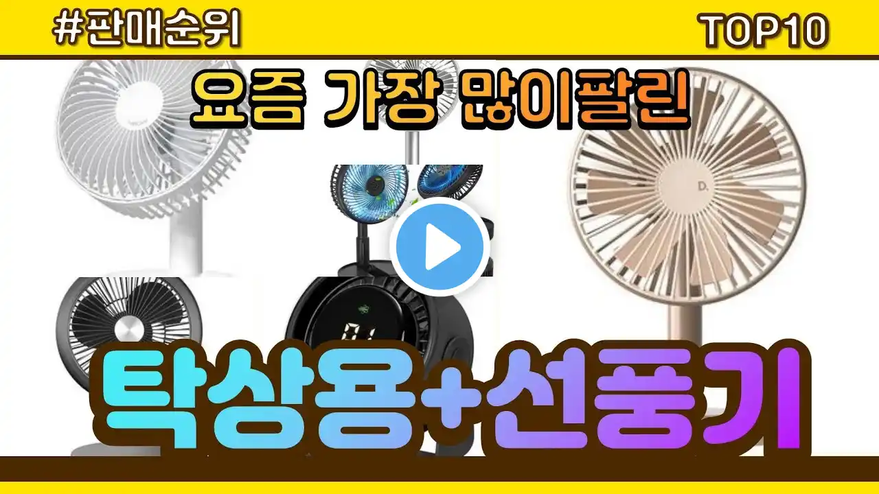 탁상용+선풍기 추천 판매순위 Top10 || 가격 평점 후기 비교
