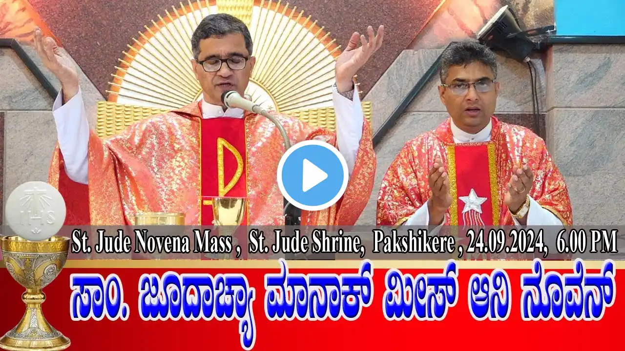 ST. JUDE NOVENA MASS KONKANI | ಸಾಂ. ಜೂದಾಚ್ಯಾ ಮಾನಾಕ್ ಮೀಸ್ ಆನಿ ನೊವೆನ್ 24.09.2024 | Fr Alwyn D'Cunha.