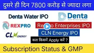 Denta Water IPO | Rexpro Enterprises IPO | CLN Energy IPO | किसमें Apply करें ?