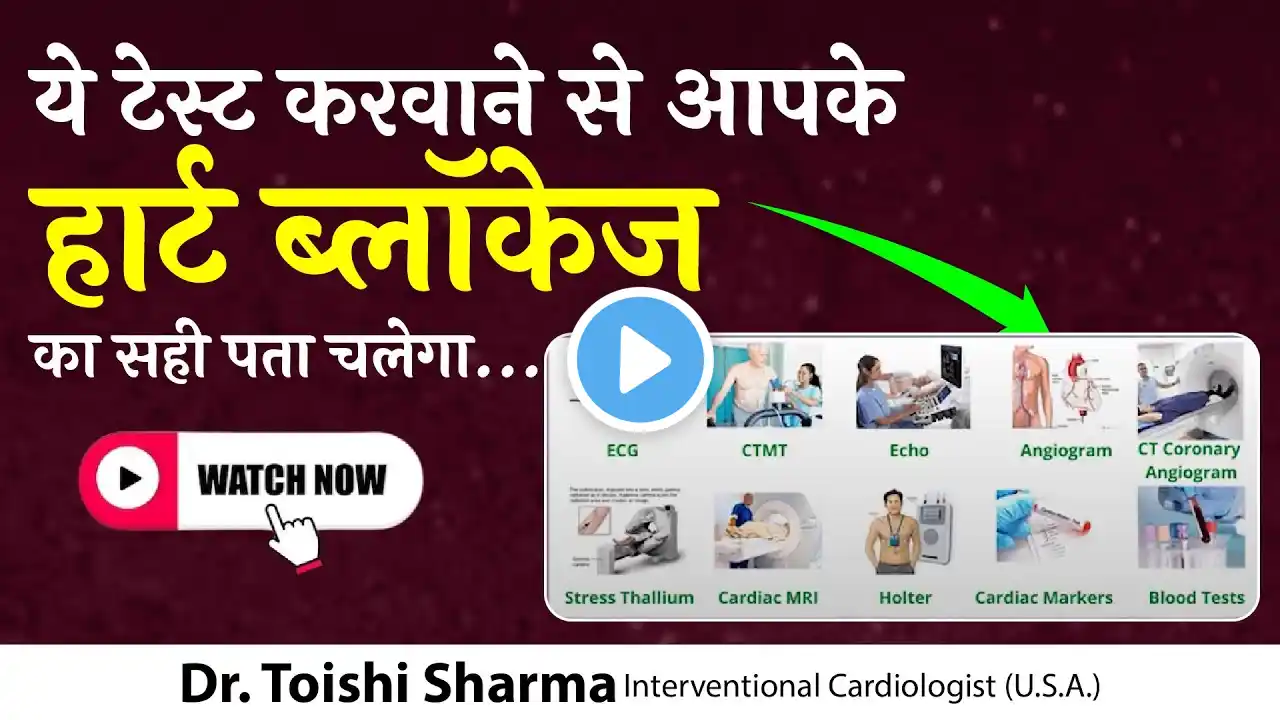 हार्ट ब्लॉकेज के लिए सबसे अच्छा टेस्ट कौन सा है? Heart Blockage Treatment In Delhi, India -Dr Toishi