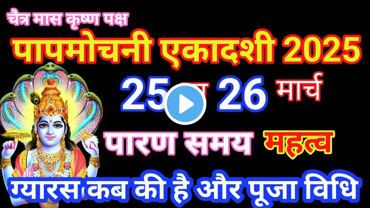 एकादशी 2025 | पापमोचनी एकादशी | एकादशी मार्च 2025 | ग्यारस कब की है | Ekadashi 2025 #ekadashi #yt