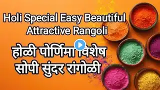 Holi Special Rangoli/Holi/Beautiful Holi Rangoli/होळी विशेष सुंदर रांगोळी/होळी पौर्णिमा/रंगपंचमी