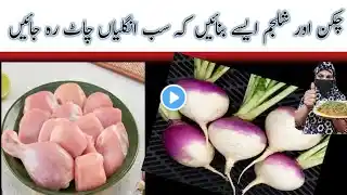 سردیوں میں چکن شلجم بنائیں | Chicken Shalgam Chicken shaljam recipe | chicken turnip recipe