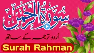 Surah Rahman With Urdu Translation | Ep-69 | Surah Rahman Ki Tilawat | Suratul Rahman |