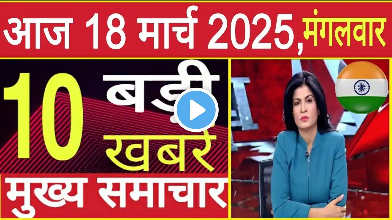 Today Breaking News 18 March   2025 आज के मुख्य समाचार बड़ी खबरें । Wether News । Election 2025