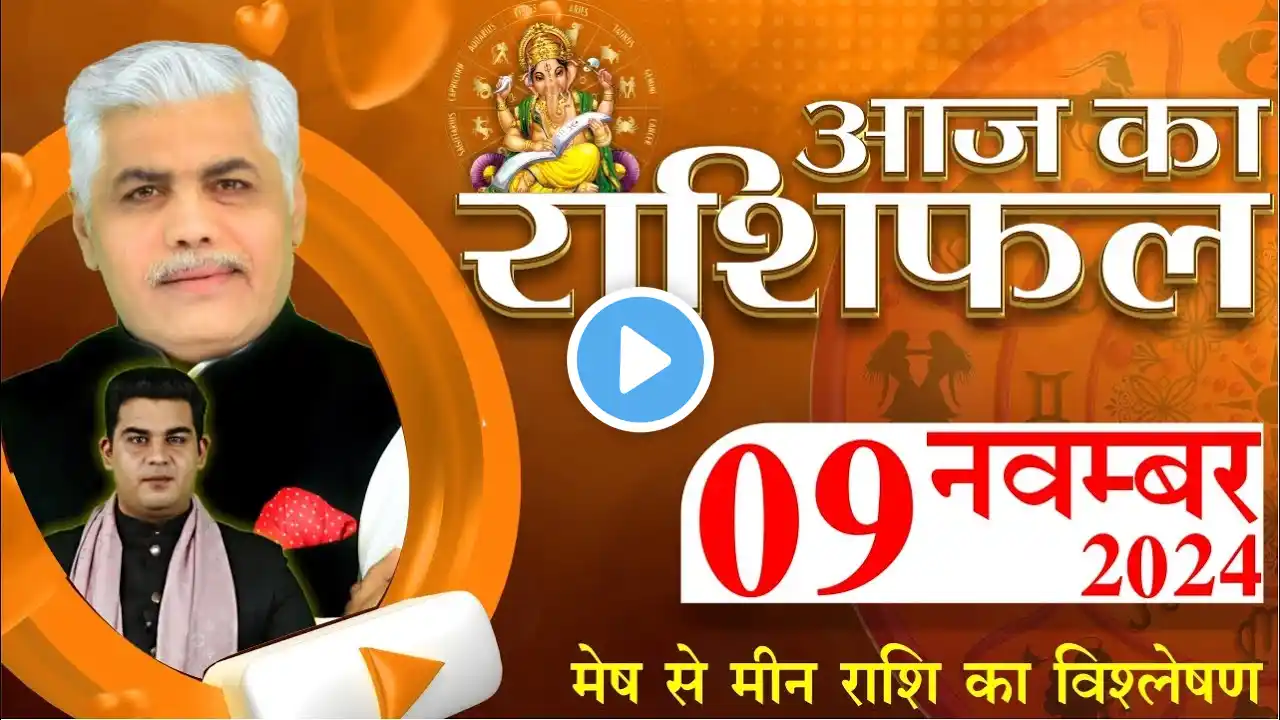 AAJ KA RASHIFAL | 09 November 2024 | आज का राशिफल | Tomorrow Horoscope | Kamal Shrimali Rashifal