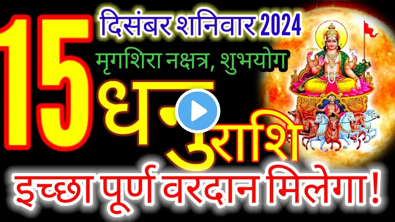 15 दिसंबर 2024 धनु राशिफल/dhanu Rashi 15 december Rashifal 2024/Aaj ka dhanu Rashifal/Sagittarius