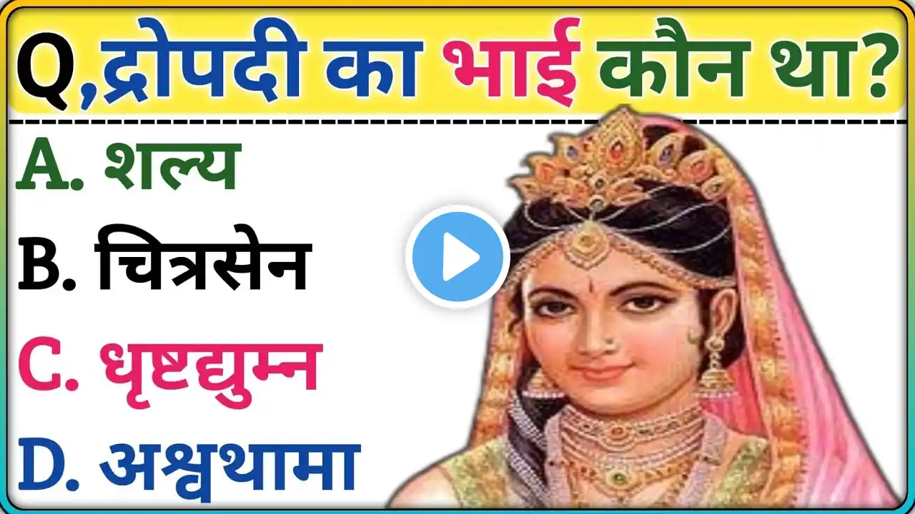 महाभारत से रिलेटेड सवाल|| Mahabharat Gk Question || Mahabharat Gk || Mahabharat General Knowledge