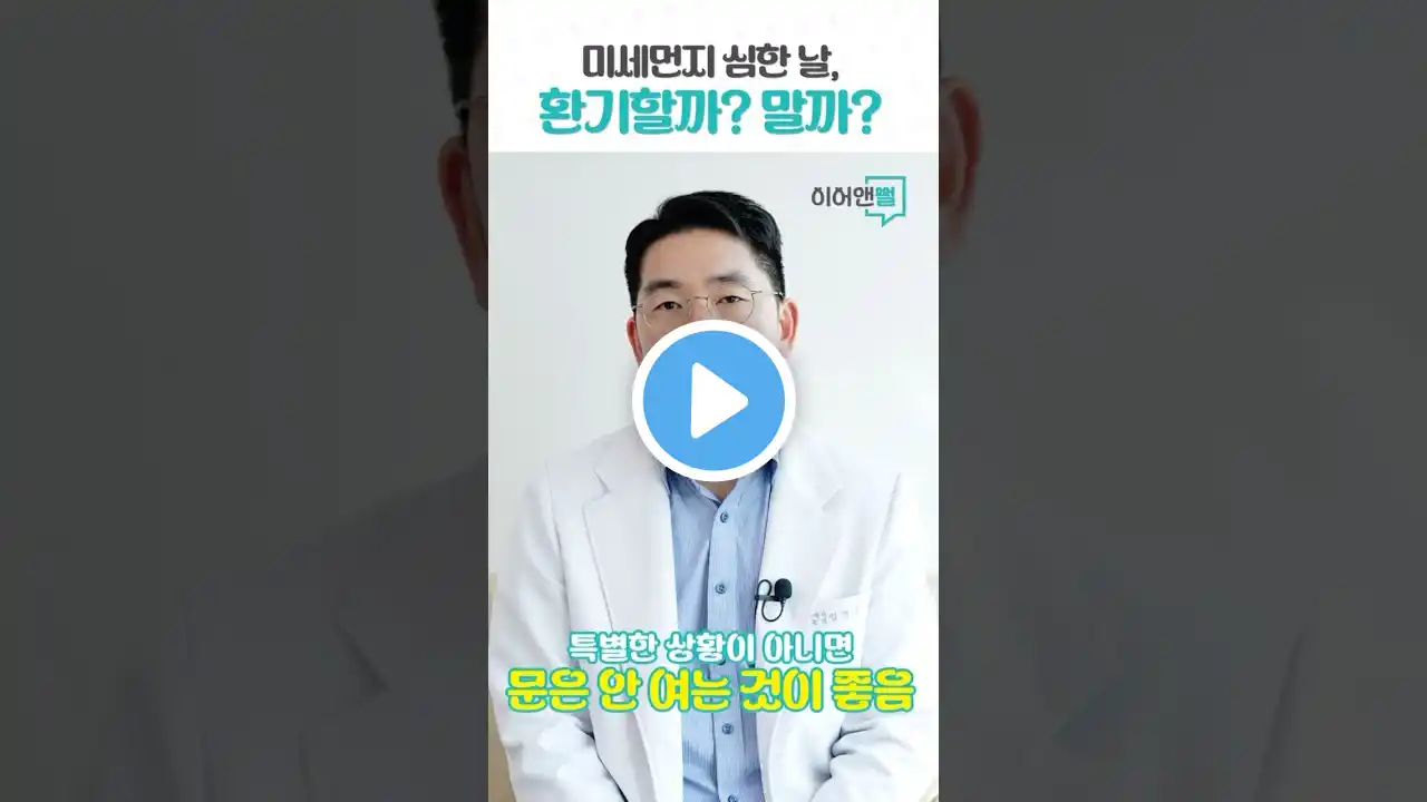 미세먼지가 심한 날, 환기할까? 말까?