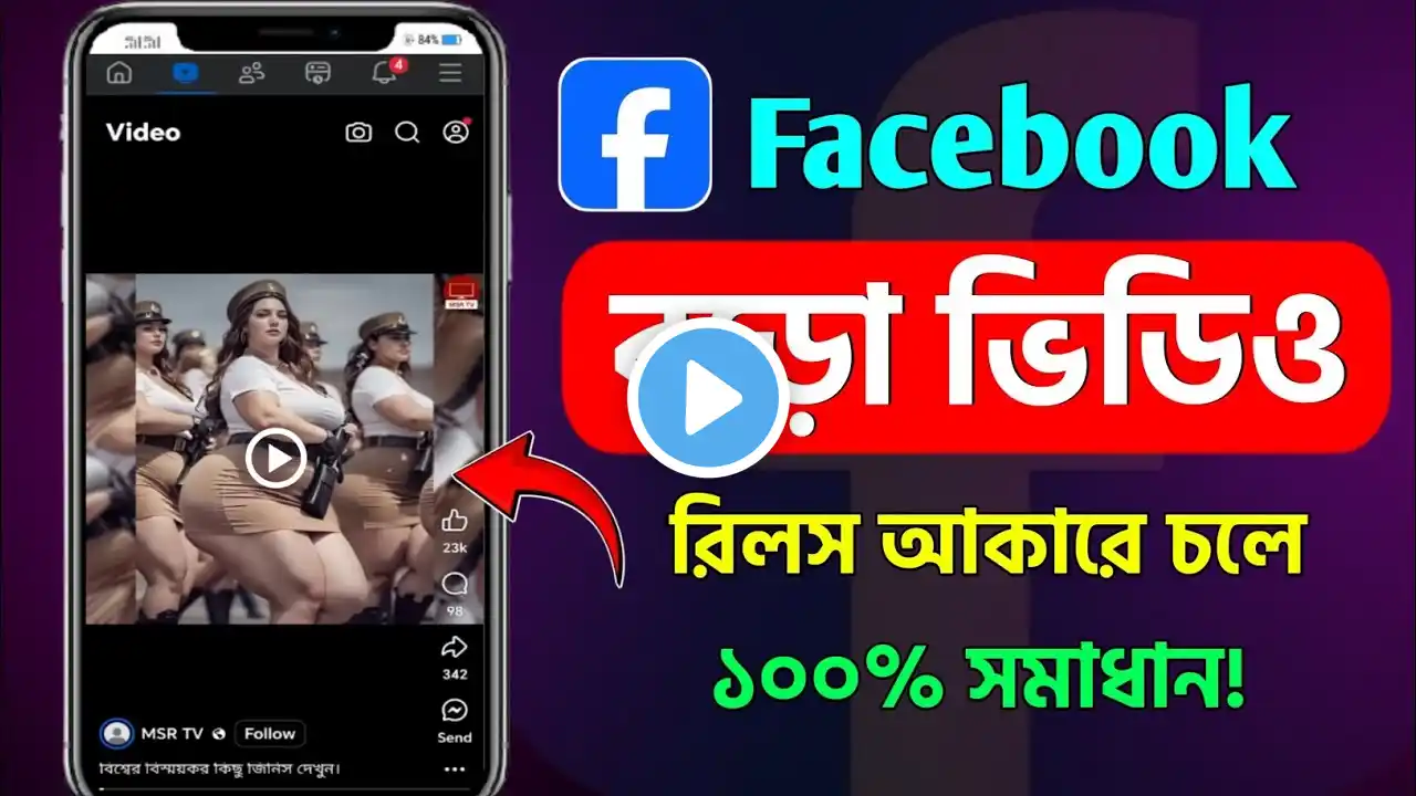 ফেসবুকের ভিডিও রিল আকারে আসে কেন | facebook video reels problem | ফেসবুকে ভিডিও রিল আকারে আসে কেন