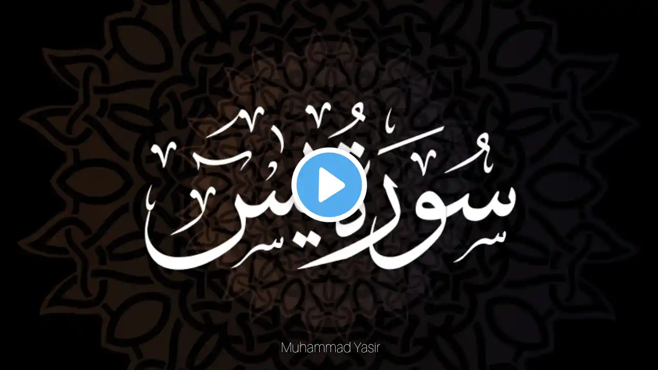 Surah yasin EP -0006|surah yaseen|سورة يس|daily Quran|beautiful recitation by Muhammad Yasir