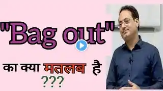 Bag out meaning in hindi | Bag out meaning | Bag out ka matlab kya hota h #phrasalverb