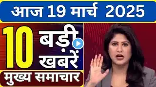 Aaj Ki Taza Khabar 19 March 2025 की बड़ी खबरें | PM Modi Updates | Today Breaking News