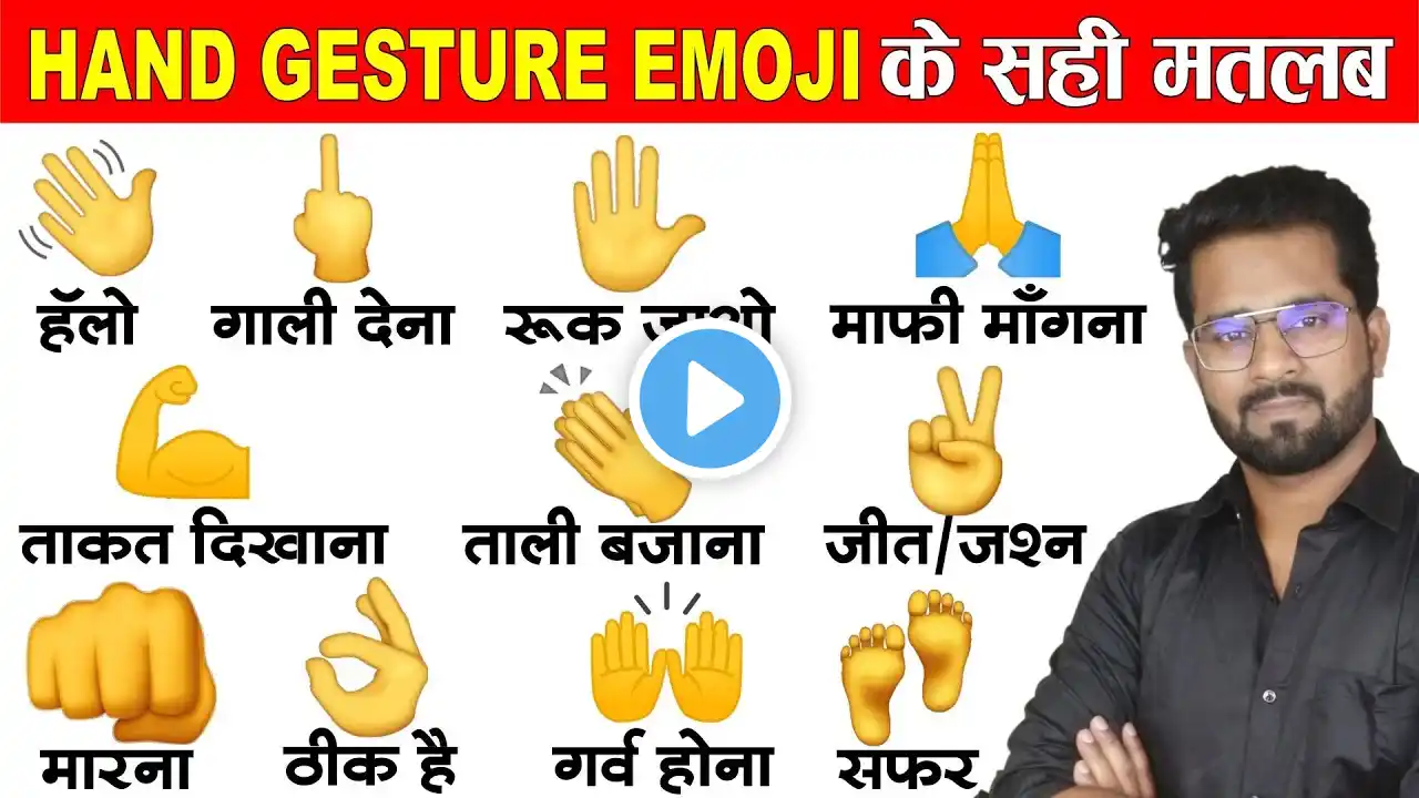 Hand gesture emojis and hand signs meaning in hindi & urdu | इमोजी का नाम और मतलब हिंदी में