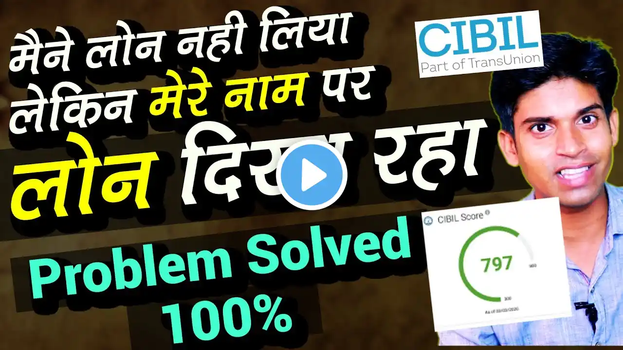 मैंने लोन नही लिया फिर भी मेरे नाम पर लोन दिखा रहा CIBIL Report Wrong Loan Account